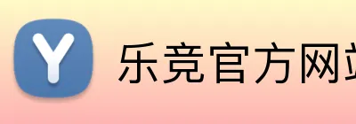 乐竞官方网站 Logo